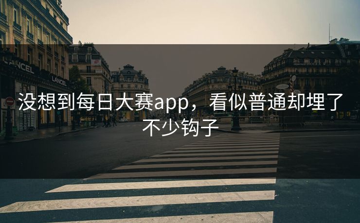 没想到每日大赛app，看似普通却埋了不少钩子